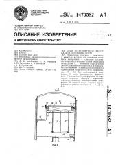 Кузов транспортного средства для перевозки скота (патент 1470582)