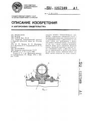 Опора трубопровода (кабеля) (патент 1257349)