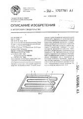 Способ изготовления пластинчатого электронагревателя (патент 1707781)