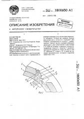 Устройство зарядки бланка факсимильного аппарата (патент 1800650)
