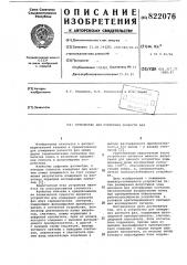 Устройство для измерения разностифаз (патент 822076)