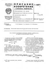 Способ получения ариловых эфиров 1-окси-2,2,2- трихлорэтилфосфиновых кислот (патент 445674)