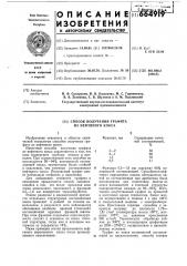 Способ получения графита из нефтяного кокса (патент 664919)