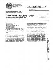 Устройство для сопряжения цвм и накопителя информации (патент 1265780)