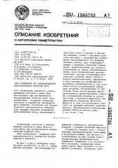 Устройство для автоматического ультразвукового контроля труб (патент 1585752)