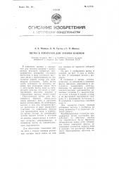 Щетка к аппаратам для запарки коконов (патент 112720)
