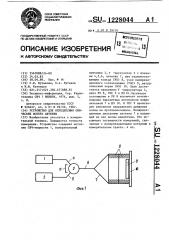 Устройство для определения омических потерь в антенне (патент 1228044)