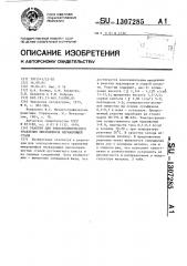Реактив для электролитического травления микрошлифов нержавеющей стали (патент 1307285)