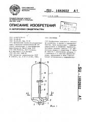 Отстойник (патент 1482652)