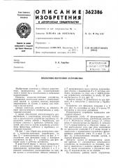 Подъемно-мачтовое устройство (патент 362386)