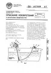 Устройство для очистки сточных вод (патент 1477859)