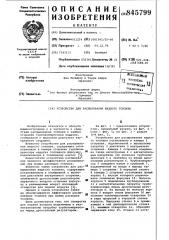 Устройство для распыливания жид-кого топлива (патент 845799)