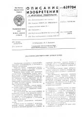 Станок для вырезания доньев бочек (патент 639704)
