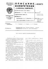 Способ защиты преобразователя (патент 653673)