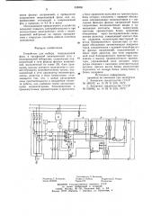 Устройство для выбора поврежденнойфазы b трехфазной электрическойсети c изолированной нейтралью (патент 838866)