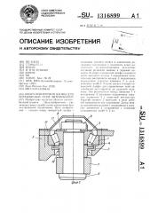 Опора поворотной цапфы для управляемых осей автомобилей (патент 1316899)