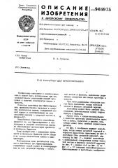 Контейнер для брикетирования (патент 946975)