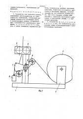 Устройство для размотки рулона (патент 1416412)