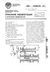 Гидродинамический гомогенизатор-смеситель (патент 1549570)