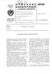 Устройство для магнитной записи (патент 307421)