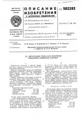 Питательная среда для получения гемолизина кишечной палочки (патент 582282)