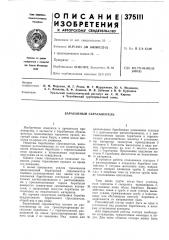 Барабанный сбрасыватель (патент 375111)