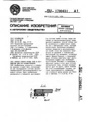 Способ отбора пробы газа и устройство для его осуществления (патент 1700431)