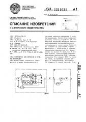 Устройство для передачи и приема информации (патент 1311031)