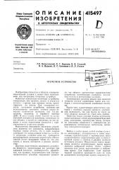 Патент ссср  415497 (патент 415497)