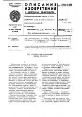 Установка для пастеризации пищевых продуктов (патент 891049)