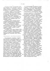 Коммутирующее устройство (патент 478439)