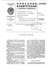 Рудничный локомотив (патент 872349)