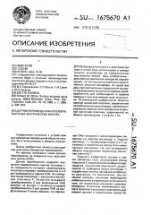 Датчик перемещения на поверхностных акустических волнах (патент 1675670)