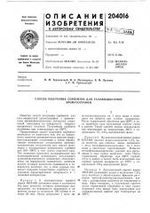 Способ получения сорбентов для газожидкостной (патент 204016)