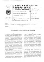 Патент ссср  232388 (патент 232388)