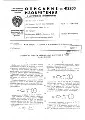 Способ защиты карбоцепиых каучуков и резинна их основе1изобретение относится к способам защиты карбоцепных каучуков и резин на их основе от действия ионизирующих излучений.известен способ защиты каучуков и резин на их основе путем введения в них в качестве защитной добавки фенил-.р-нафтиламина.известный способ не позволяет достаточно эффективио защищать каучуки и резины на их оспове от действия ионизирующих излучеиий.с целью повышения эффективности защиты каучуков и резин на их основе от действия ионизирующих излучений предлагается в качестве защитной добавки использовать соединение формулыгде g — радиационно-химический выход процессов сщивания, деструкции или с учетом протекания обоих процессов.пример 1. в раствор каучука скп-26, очищенного двукратным переосаждением, вводят10в количестве 3 вес. ч. на 100 вес. ч. каучука. из раствора каучука с добавкой получают пленки —50 мкм. пленку облучают на источнике со'^'^ в вакууме (10