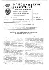 Устройство для защиты цепей постоянного тока от аварийных перенапряжений (патент 279765)