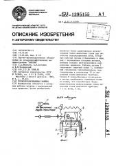 Почвообрабатывающая машина (патент 1395155)