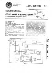 Регенератор цифрового сигнала (патент 1387203)