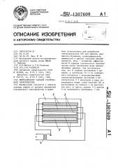 Нейтрализатор зарядов статического электричества (патент 1307609)