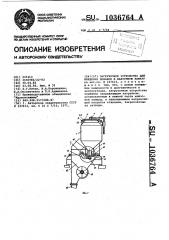 Загрузочное устройство для введения добавок в вакуумную камеру (патент 1036764)