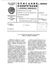 Устройство для измерения колебательной мощности лампового генератора (патент 954883)