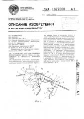 Устройство для соединения переходного конца трала с вытяжным в процессе выборки трала (патент 1377000)