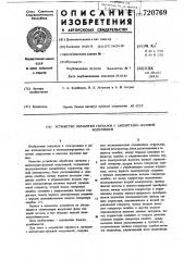 Устройство обработки сигналов с амплитудно-фазовой модуляцией (патент 720769)