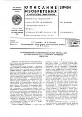 Автоматический многошпиндельный станок для (патент 319404)