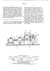 Стенд для испытания фрикционных муфт (патент 451935)