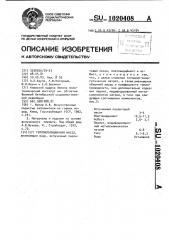 Теплоизоляционная масса (патент 1020408)