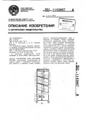 Контейнер для штучных грузов (патент 1143667)