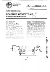 Преобразователь временного интервала в код (патент 1349001)