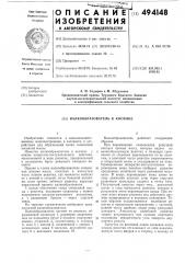 Валкообразователь к косилке (патент 494148)